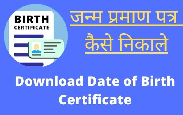 જન્મ પ્રમાણપત્ર કેવી રીતે મેળવવું? How To Download Birth Certificate in Gujarati
